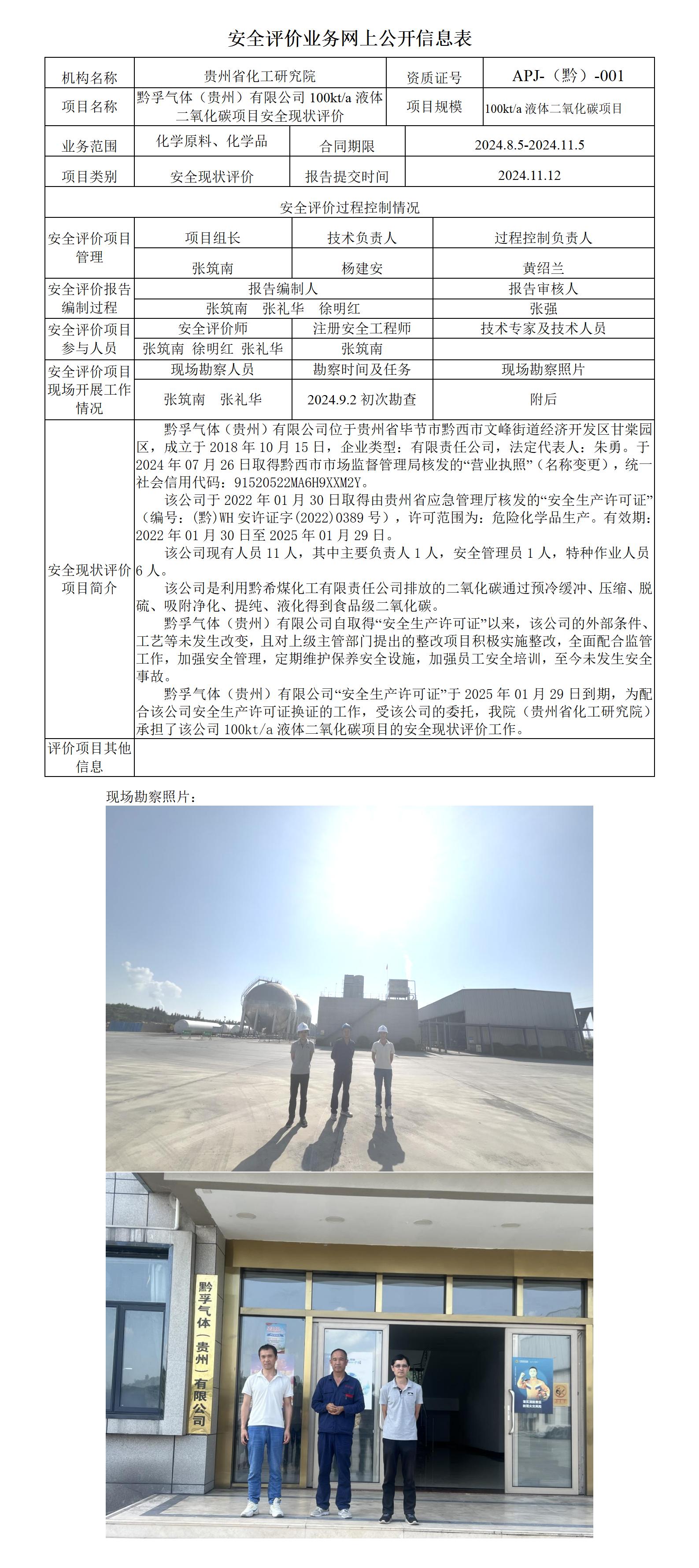 2.J24084黔孚气体（贵州）有限公司100kta液体二氧化碳项目安全现状评价_01.jpg